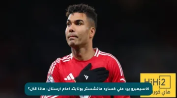 كاسيميرو يرد على خسارة مانشستر يونايتد أمام أرسنال: ماذا قال؟